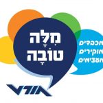 מילה טובה אורט עפולה