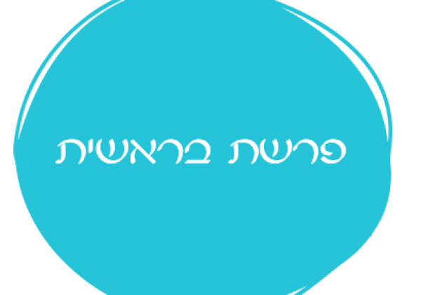 אורטון פרשת בראשית
