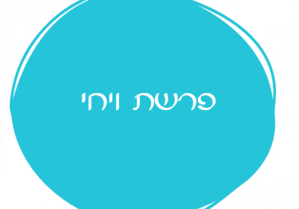 אורטון פרשת ויחי