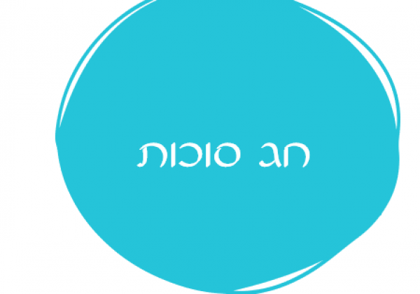 אורטון חג סוכות