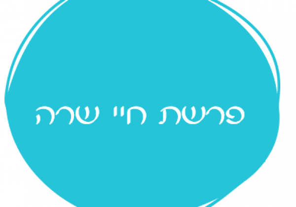 אורטון פרשת חיי שרה
