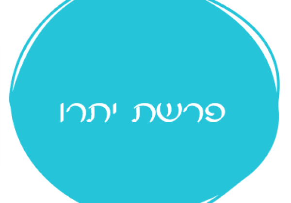 אורטון לפרשת יתרו
