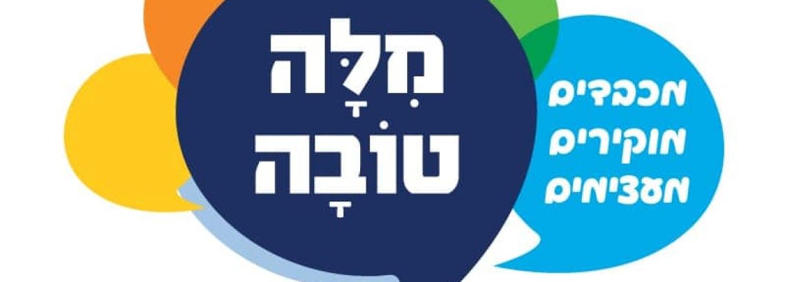 מילה טובה