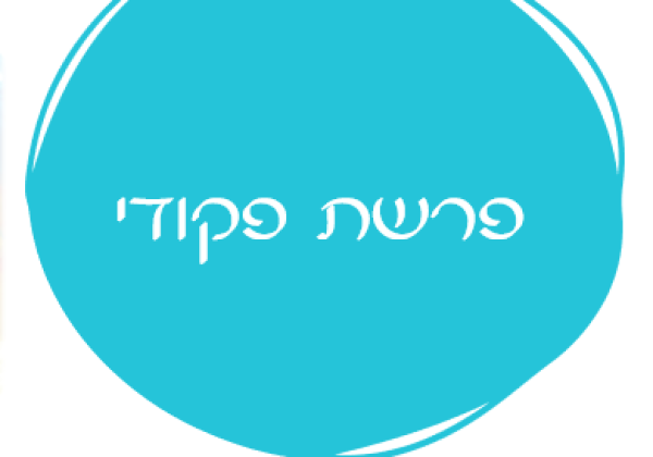 אורטון פרשת פקודי