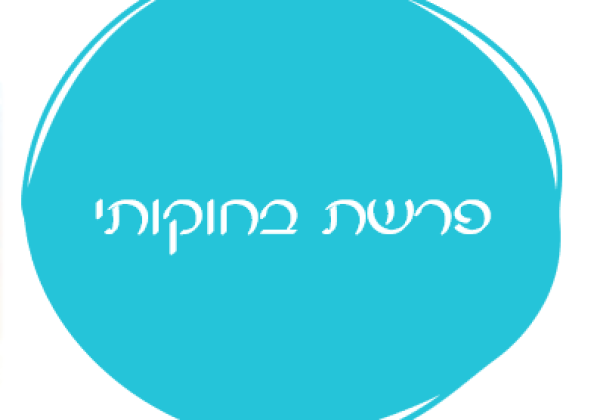 אורטון פרשת בחוקותי