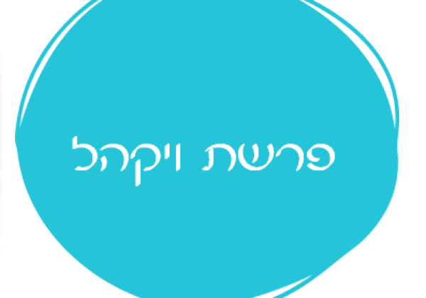 אורטון פרשת ויקהל