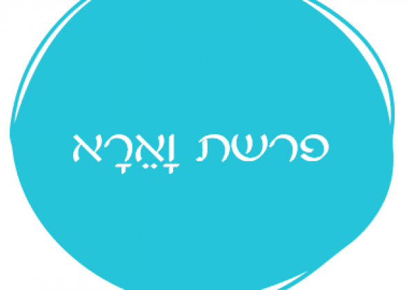 אורטון פרשת וארא