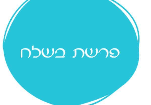 אורטון פרשת בשלח