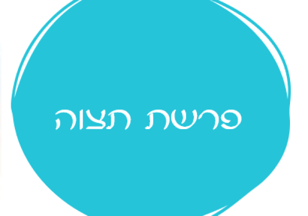 אורטון פרשת תצוה