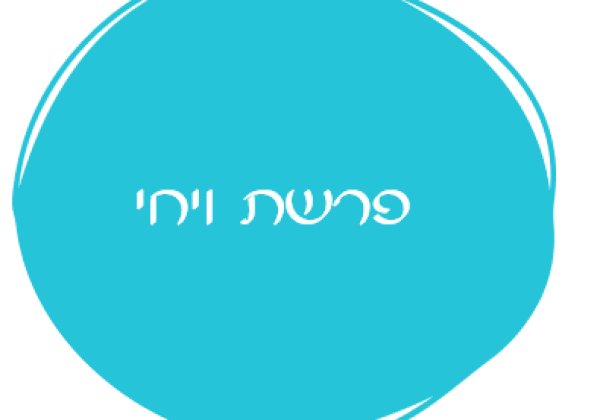 אורטון פרשת ויחי