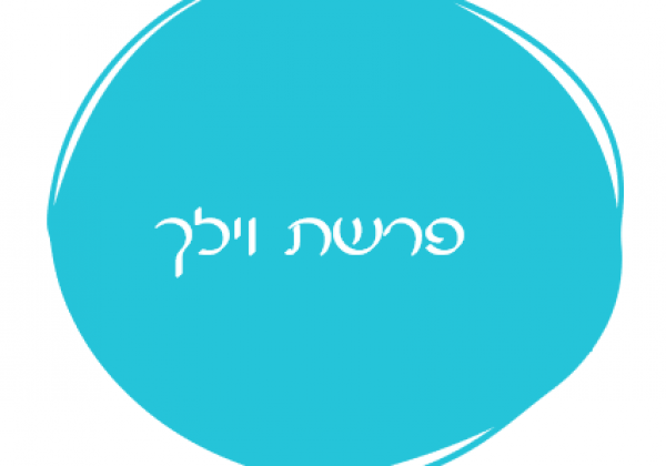 אורטון פרשת וילך