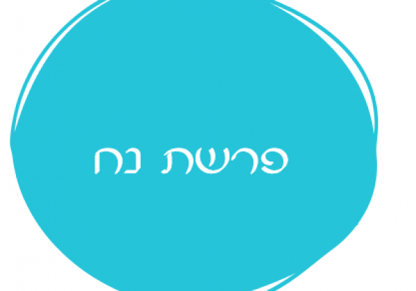 אורטון פרשת נח