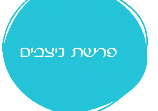 אורטון פרשת ניצבים