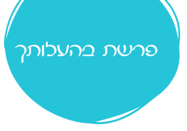 אורטון פרשת בהעלותך