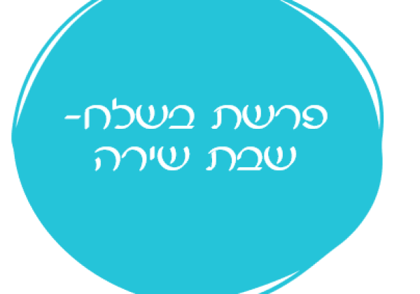אורטון פרשת בשלח- שבת שירה