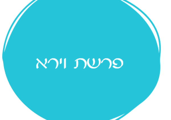 אורטון פרשת וירא
