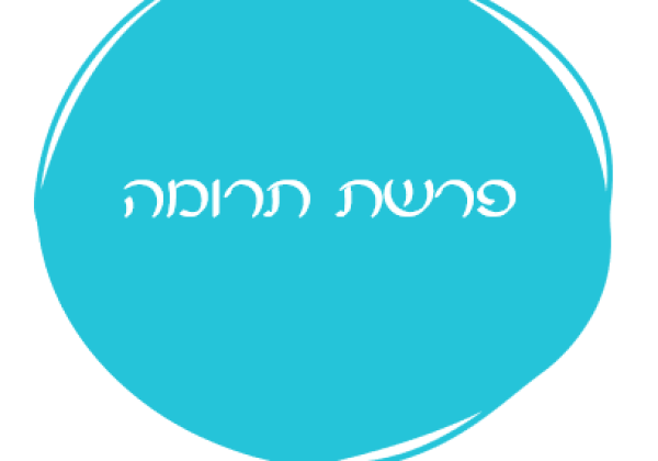 אורטון לפרשת תרומה