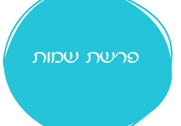 אורטון לפרשת שמות