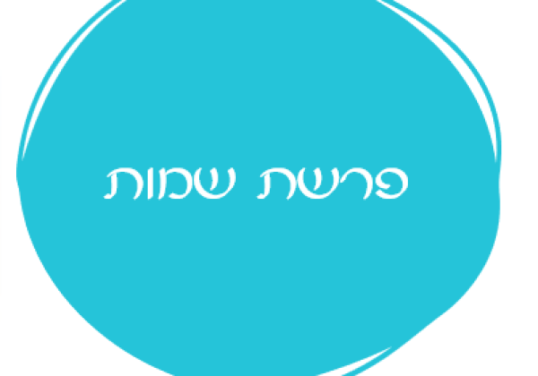 אורטון פרשת שמות