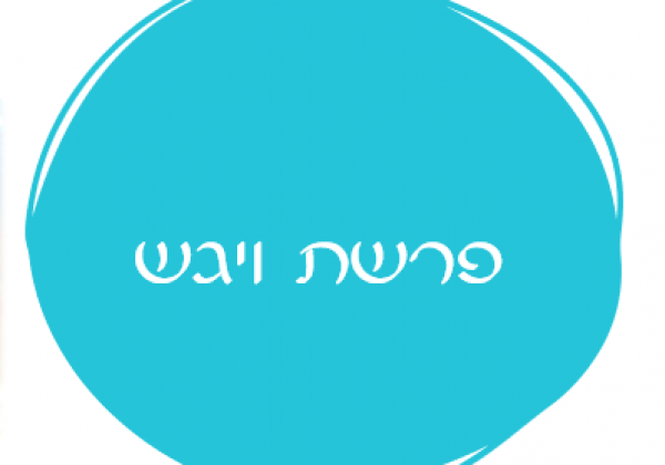 אורטון פרשת ויגש