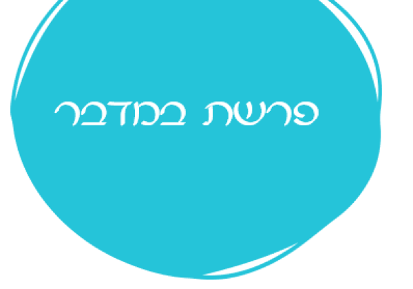 אורטון פרשת במדבר